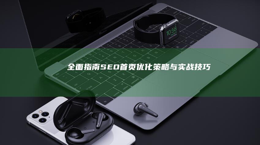 全面指南：SEO首页优化策略与实战技巧